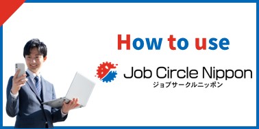 Job Circle Nipponどうつかう？