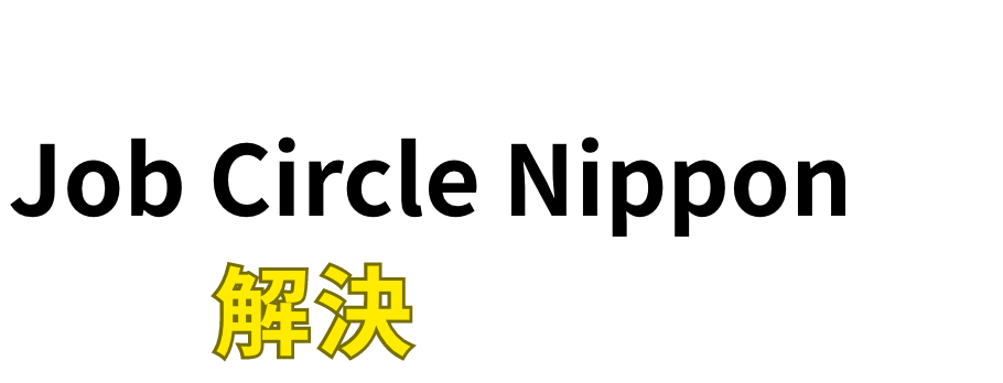 そのお悩み、Job Circle Nipponなら解決できます！