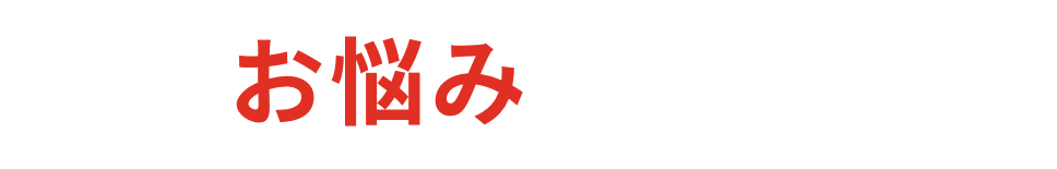 こんなお悩みありませんか？