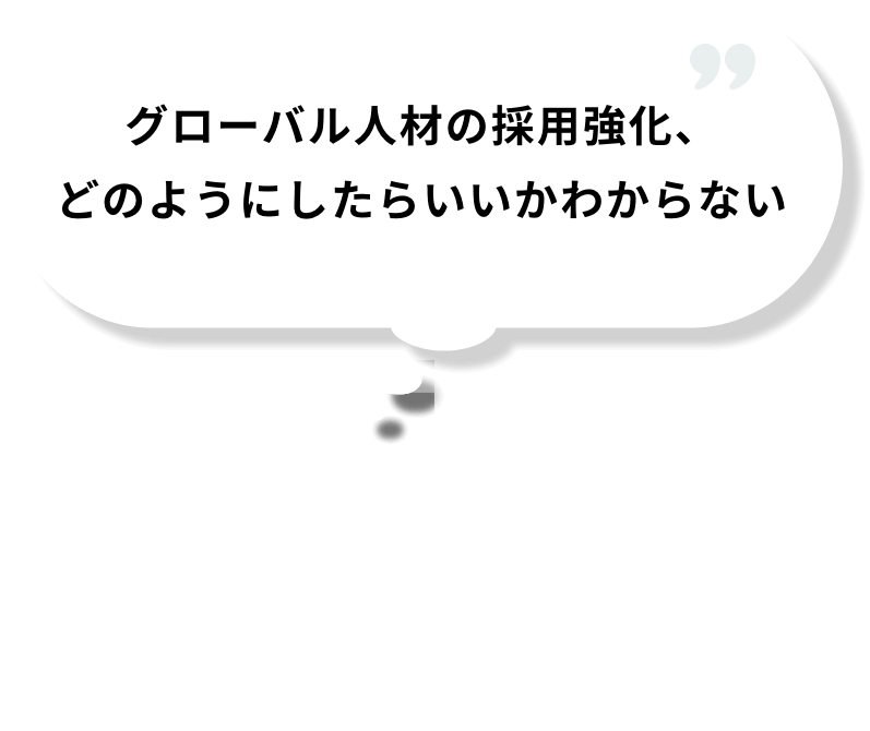 在留資格の申請対応ができる企業を見つけることが難しい